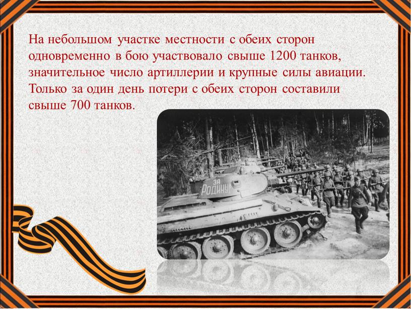 На небольшом участке местности с обеих сторон одновременно в бою участвовало свыше 1200 танков, значительное число артиллерии и крупные силы авиации