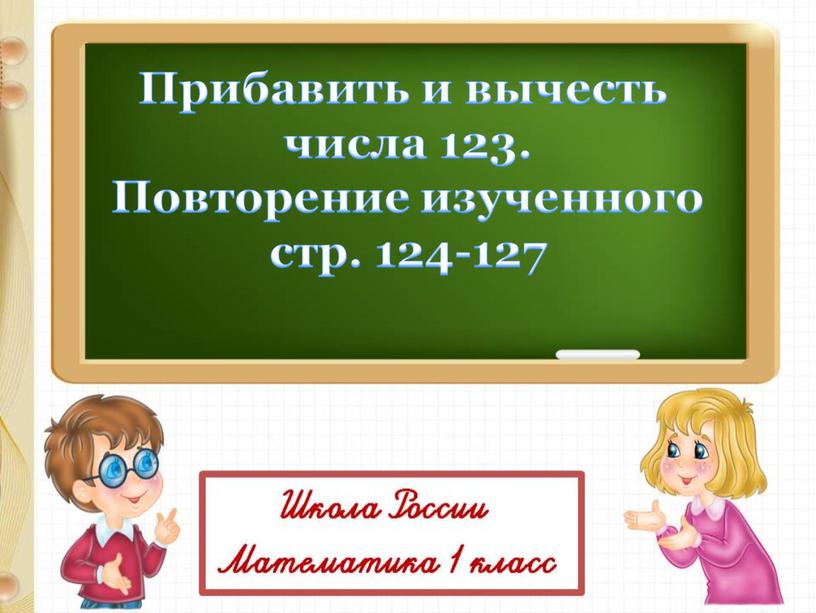 Прибавить и вычесть числа 123