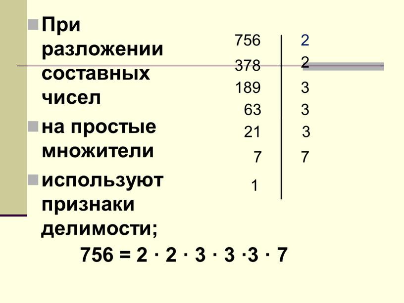 При разложении составных чисел на простые множители используют признаки делимости; 756 = 2 · 2 · 3 · 3 ·3 · 7 756 2 378…