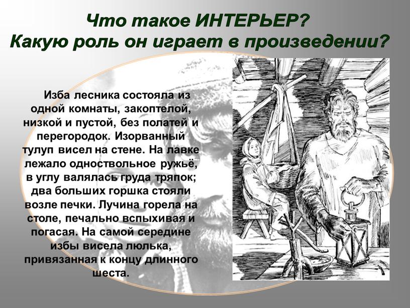 Изба лесника состояла из одной комнаты, закоптелой, низкой и пустой, без полатей и перегородок