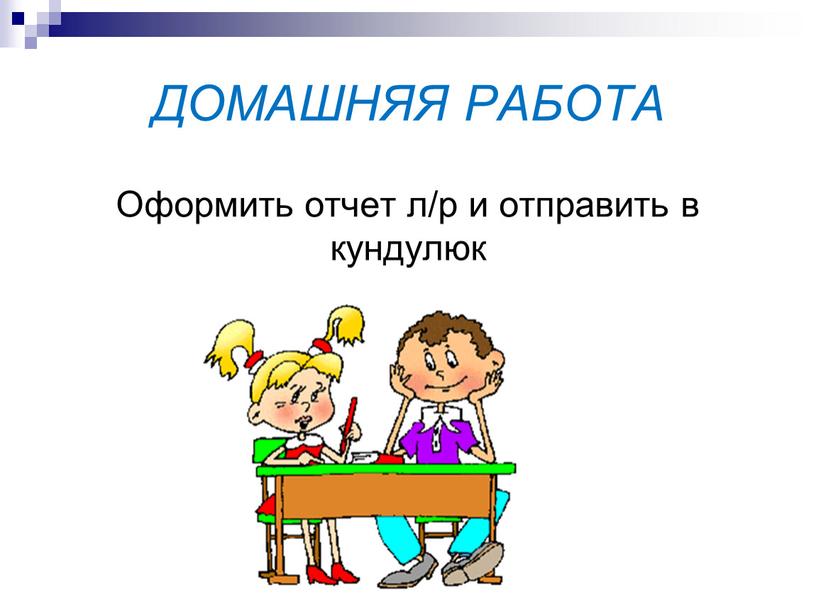 ДОМАШНЯЯ РАБОТА Оформить отчет л/р и отправить в кундулюк