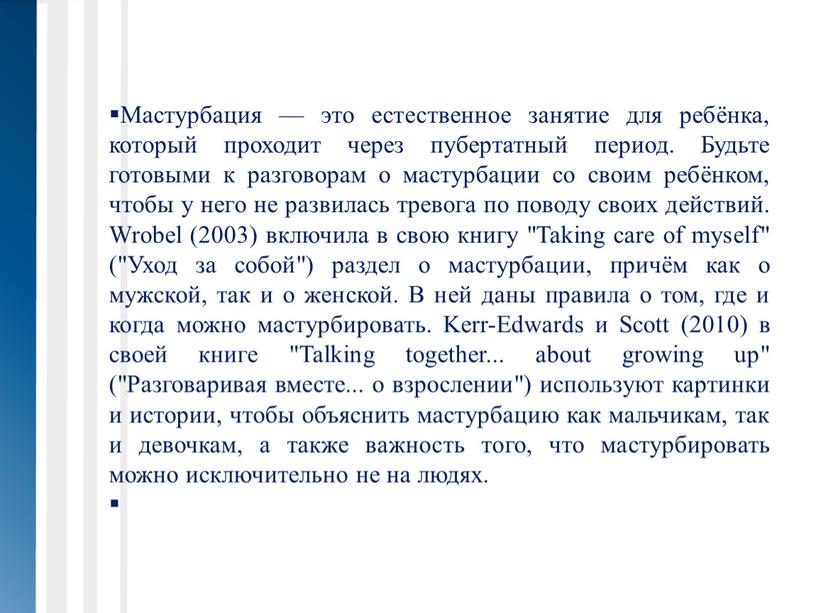 Мастурбация — это естественное занятие для ребёнка, который проходит через пубертатный период