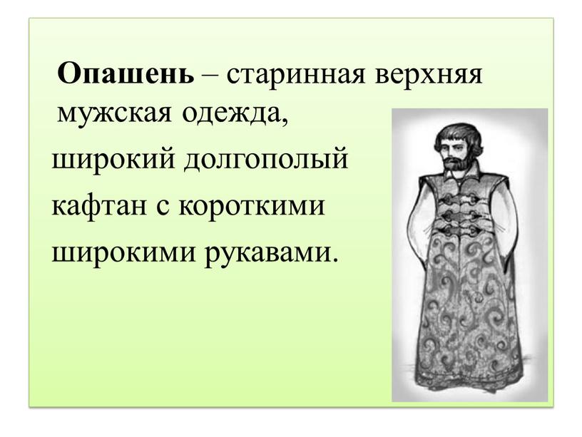 Опашень – старинная верхняя мужская одежда, широкий долгополый кафтан с короткими широкими рукавами