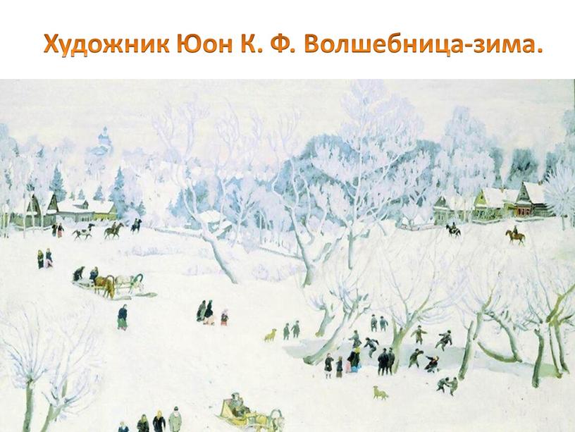 Художник Юон К. Ф. Волшебница-зима