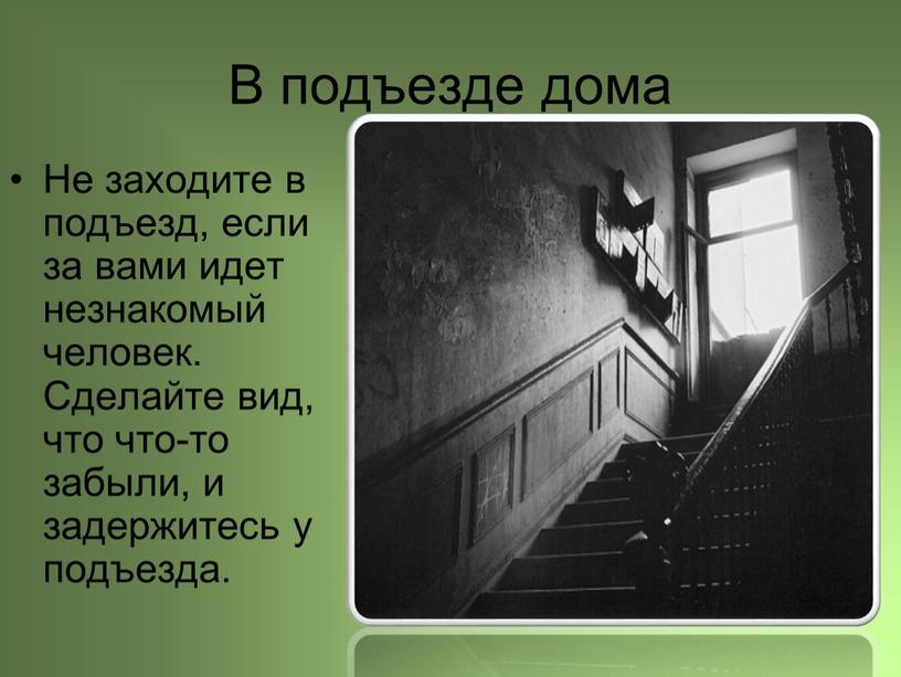 В подъезде дома Не заходите в подъезд, если за вами идет незнакомый человек