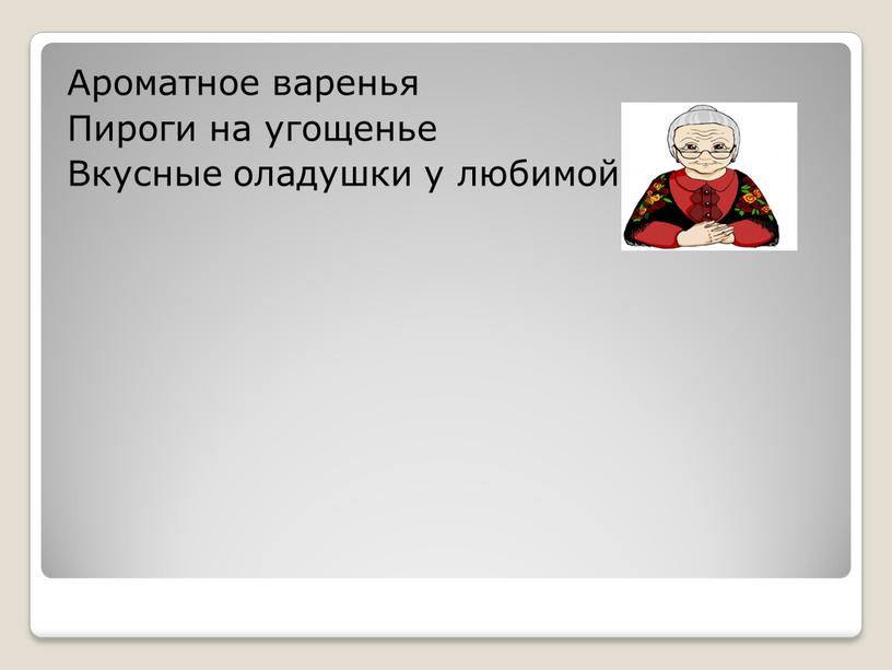 Ароматное варенья Пироги на угощенье