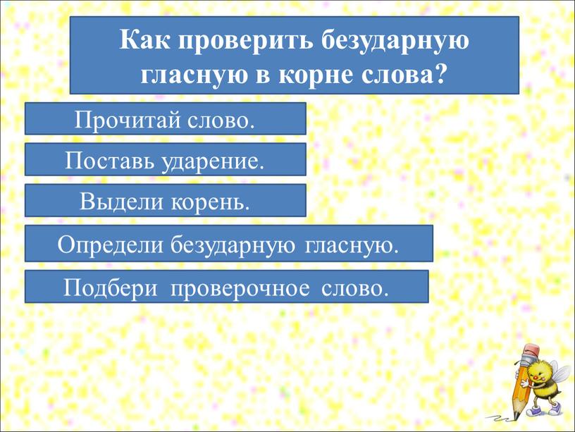 Как проверить безударную гласную в корне слова?