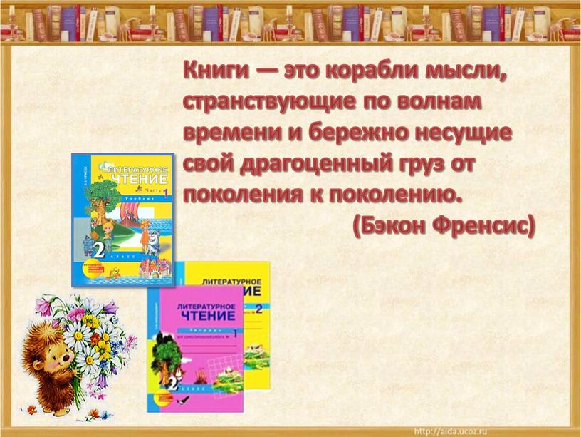 Книги — это корабли мысли, странствующие по волнам времени и бережно несущие свой драгоценный груз от поколения к поколению