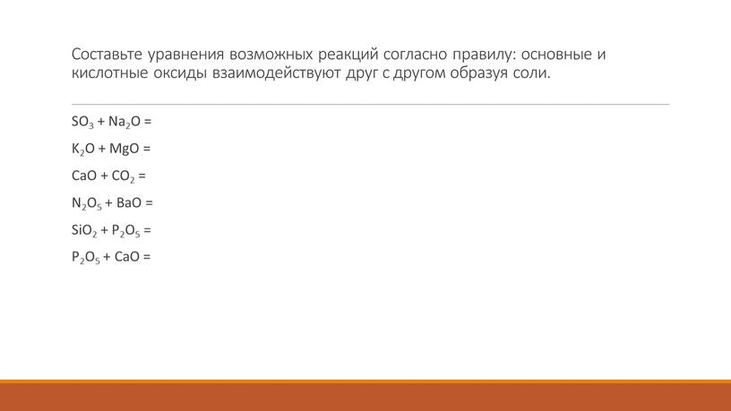 Составьте уравнения возможных реакций согласно правилу: основные и кислотные оксиды взаимодействуют друг с другом образуя соли