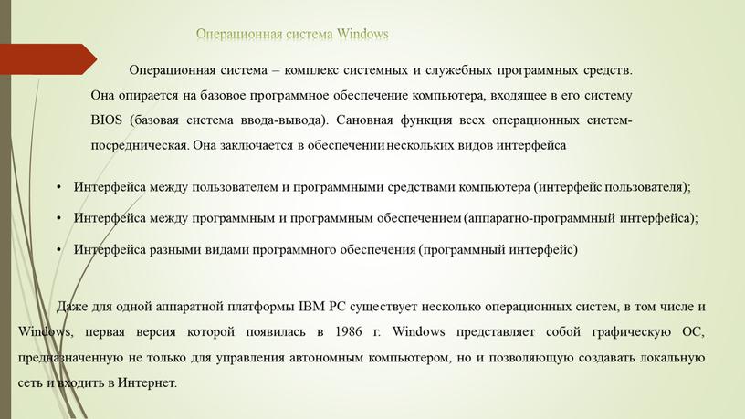 Операционная система Windows Операционная система – комплекс системных и служебных программных средств