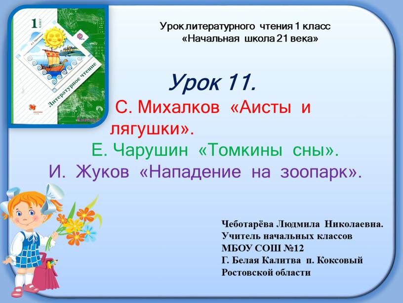 Урок литературного чтения 1 класс «Начальная школа 21 века»