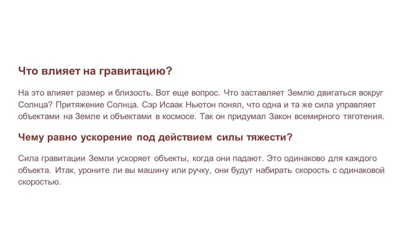 Что влияет на гравитацию? На это влияет размер и близость