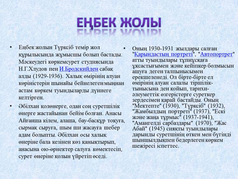 Еңбек жолы Еңбек жолын Түрксіб темір жол құрылысында жұмысшы болып бастады