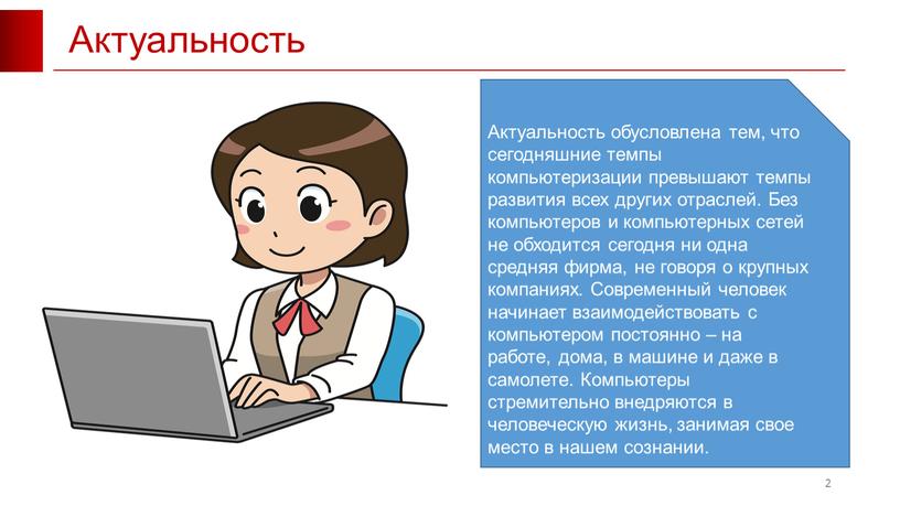 Актуальность 2 Актуальность обусловлена тем, что сегодняшние темпы компьютеризации превышают темпы развития всех других отраслей