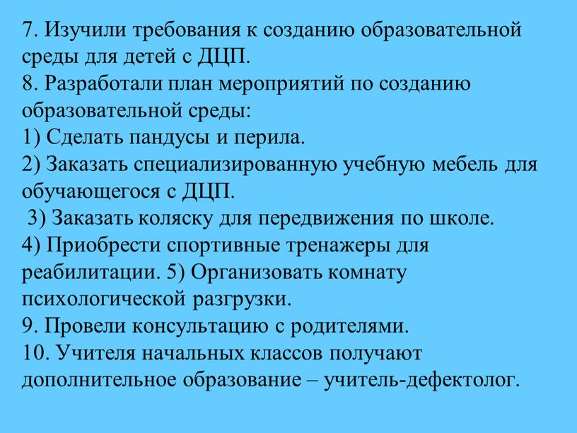 Изучили требования к созданию образовательной среды для детей с