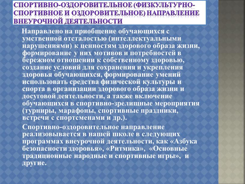 Спортивно-оздоровительное (физкультурно-спортивное и оздоровительное) направление внеурочной деятельности