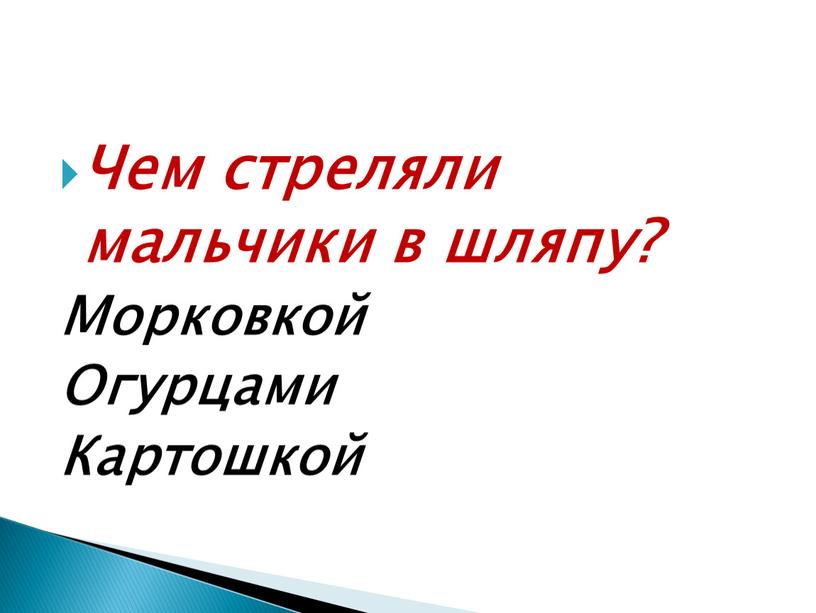 Чем стреляли мальчики в шляпу?