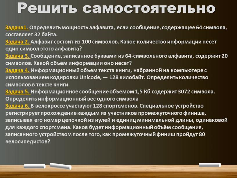 Задача1. Определить мощность алфавита, если сообщение, содержащее 64 символа, составляет 32 байта