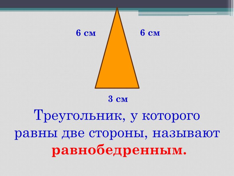 Треугольник, у которого равны две стороны, называют равнобедренным