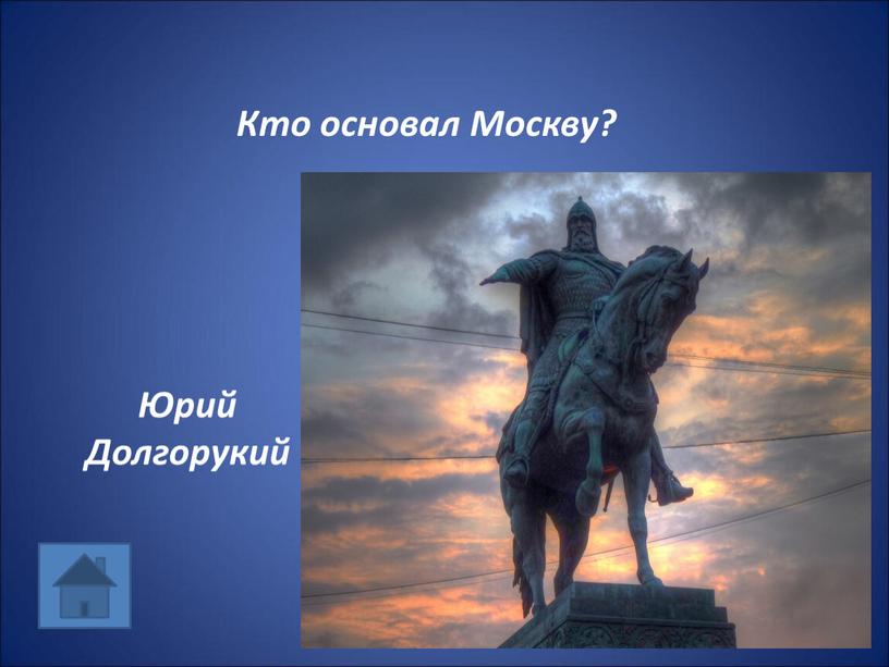 Кто основал Москву? Юрий Долгорукий