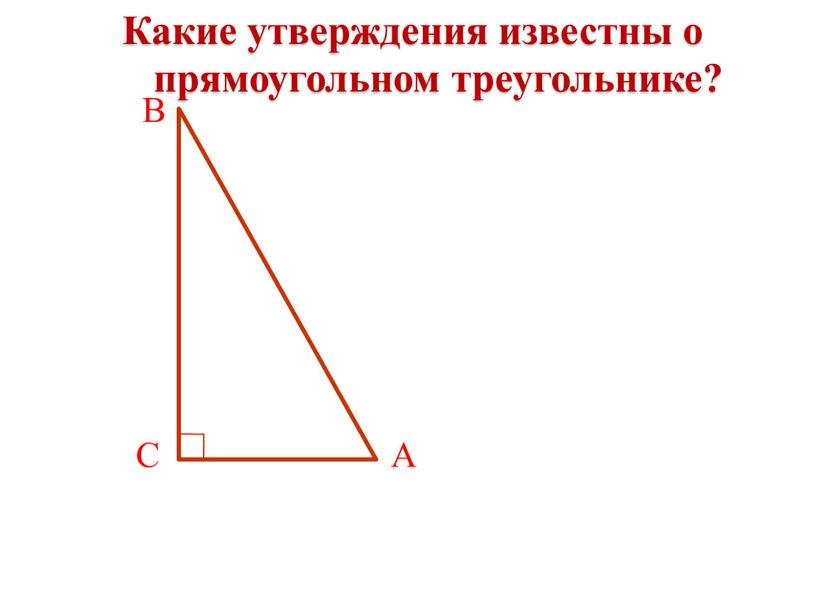 Какие утверждения известны о прямоугольном треугольнике?