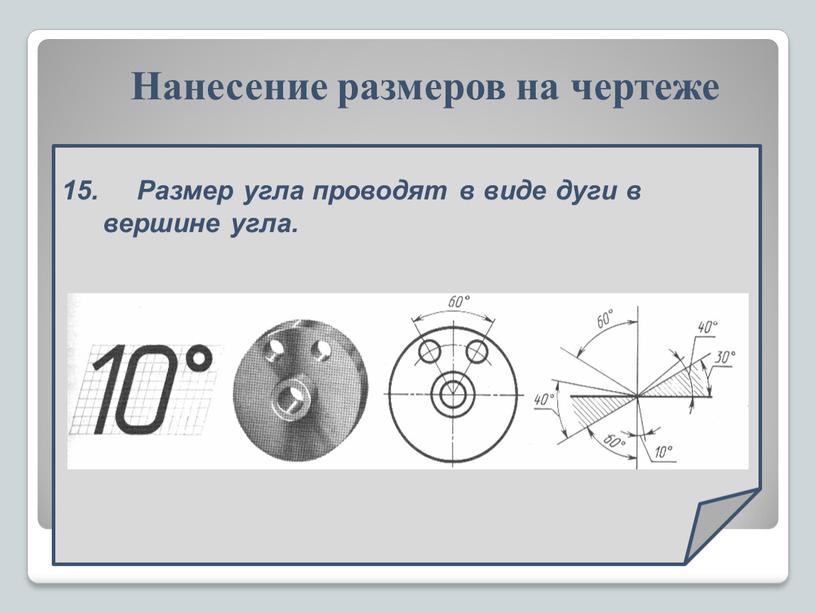 Размер угла проводят в виде дуги в вершине угла