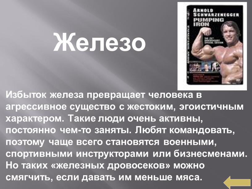 Избыток железа превращает человека в агрессивное существо с жестоким, эгоистичным характером