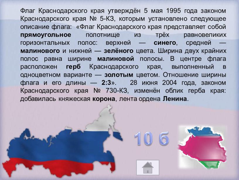 Флаг Краснодарского края утверждён 5 мая 1995 года законом