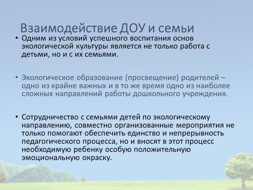 Взаимодействие ДОУ и семьи Одним из условий успешного воспитания основ экологической культуры является не только работа с детьми, но и с их семьями