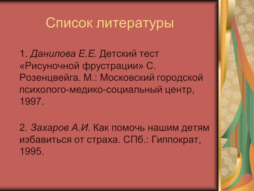 Список литературы 1. Данилова