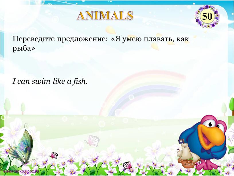 I can swim like a fish. Переведите предложение: «Я умею плавать, как рыба»