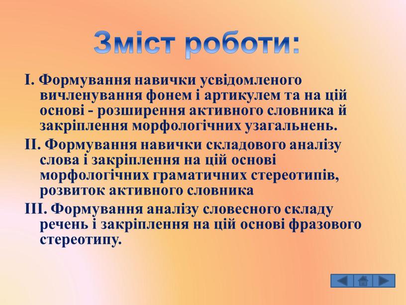 I. Формування навички усвідомленого вичленування фонем і артикулем та на цій основі - розширення активного словника й закріплення морфологічних узагальнень