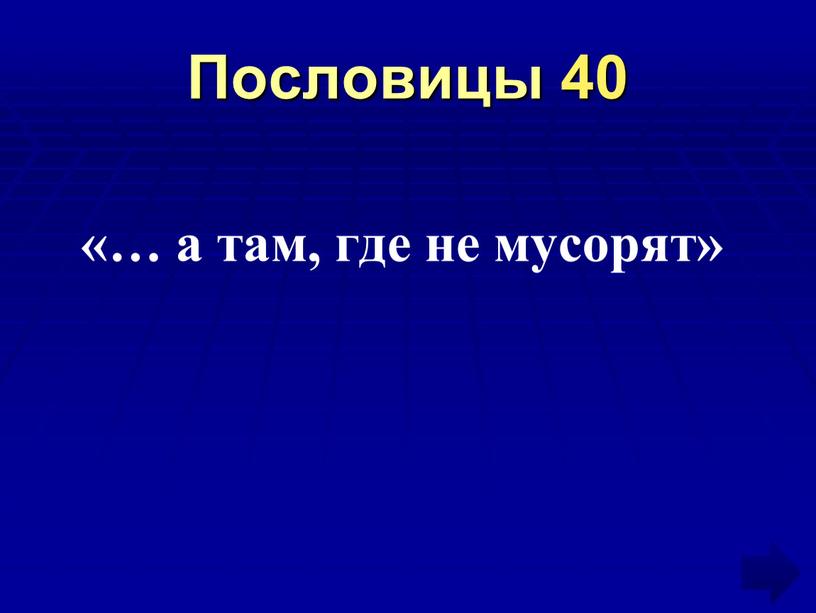 Пословицы 40 «… а там, где не мусорят»