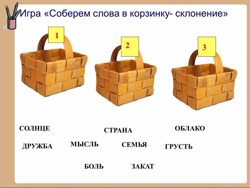 Игра «Соберем слова в корзинку- склонение»