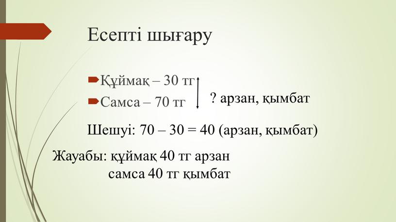 Есепті шығару Құймақ – 30 тг Самса – 70 тг ? арзан, қымбат