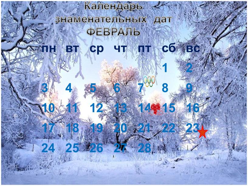 Календарь знаменательных дат