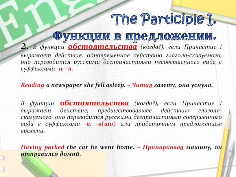 The Participle I. Функции в предложении