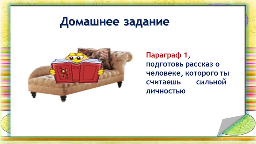 Домашнее задание Параграф 1, подготовь рассказ о человеке, которого ты считаешь сильной личностью