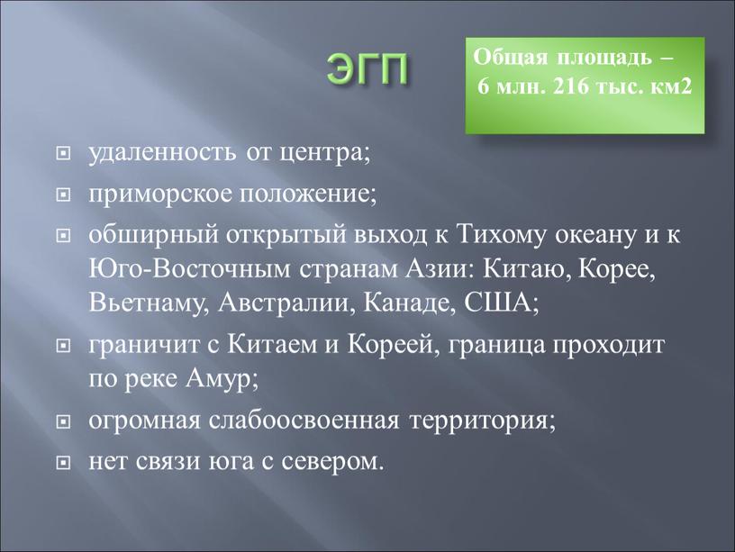 ЭГП удаленность от центра; приморское положение; обширный открытый выход к