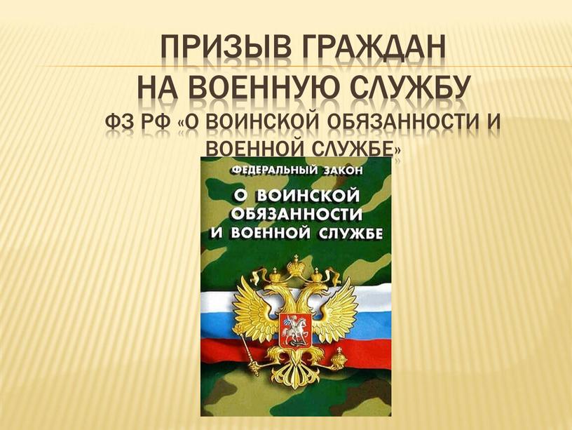 Призыв граждан на военную службу