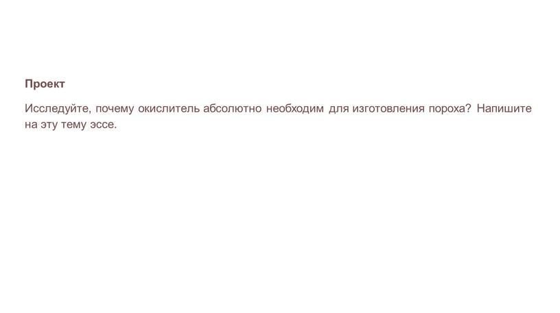 Проект Исследуйте, почему окислитель абсолютно необходим для изготовления пороха?