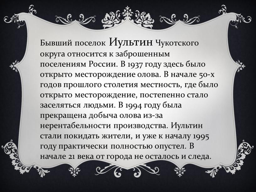 Бывший поселок Иультин Чукотского округа относится к заброшенным поселениям