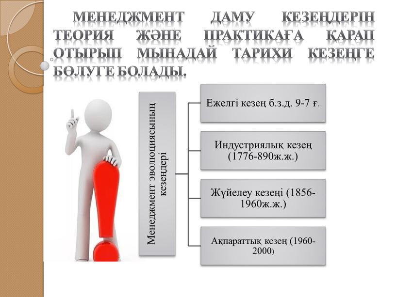 Менеджмент даму кезеңдерін теория және практикаға қарап отырып мынадай тарихи кезеңге бөлуге болады