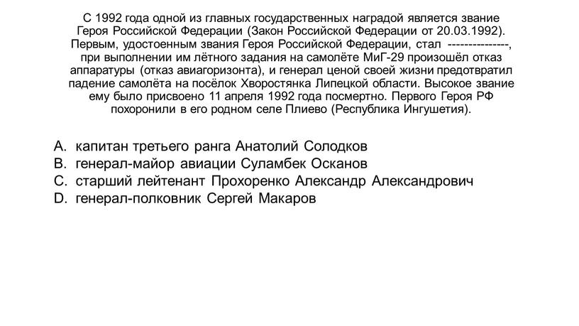 С 1992 года одной из главных государственных наградой является звание