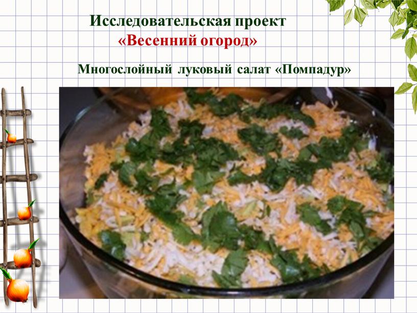 Многослойный луковый салат «Помпадур»