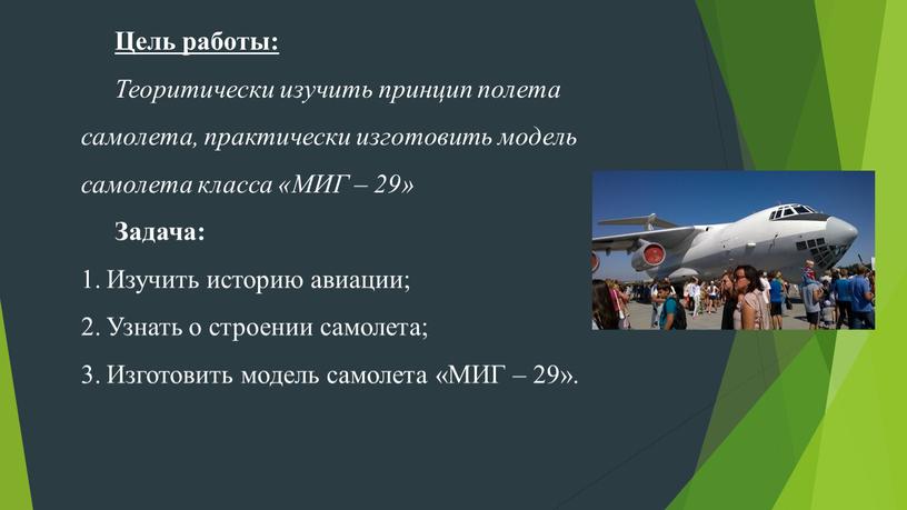 Цель работы: Теоритически изучить принцип полета самолета, практически изготовить модель самолета класса «МИГ – 29»