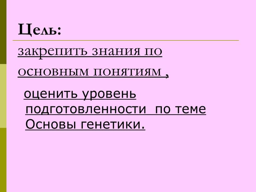 Цель: закрепить знания по основным понятиям , оценить уровень подготовленности по теме