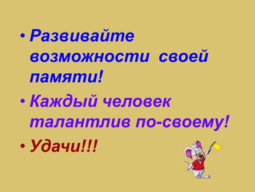 Развивайте возможности своей памяти!