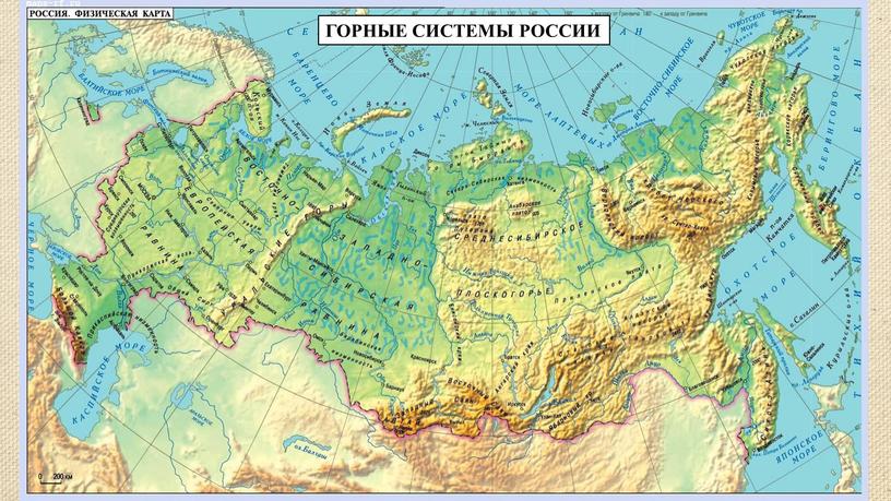 ГОРНЫЕ СИСТЕМЫ РОССИИ