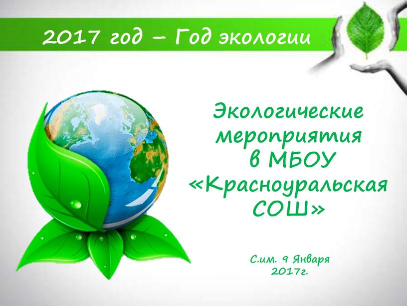 Экологические мероприятия в МБОУ «Красноуральская